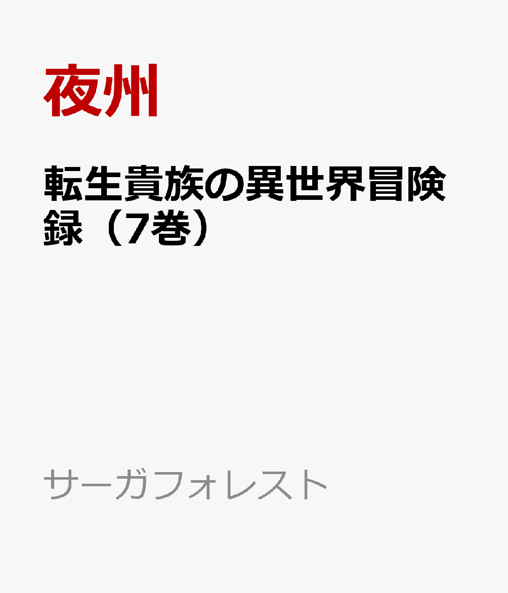 楽天ブックス 転生貴族の異世界冒険録 7巻 自重を知らない神々の使徒 夜州 本