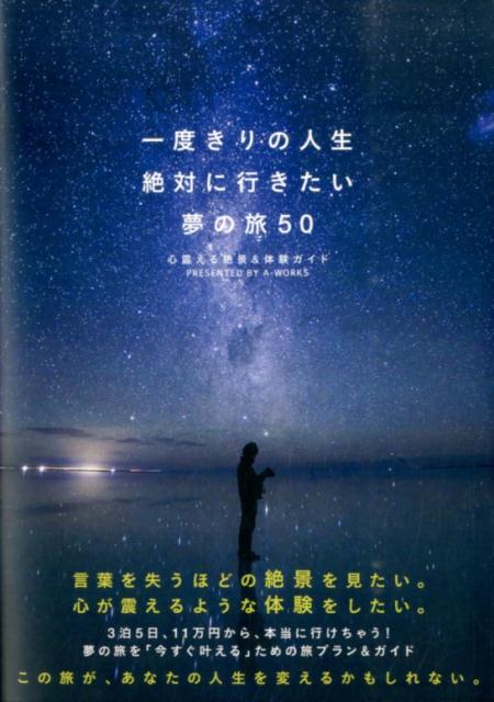 一度きりの人生絶対に行きたい夢の旅50心震える絶景＆体験ガイド[A-Works]