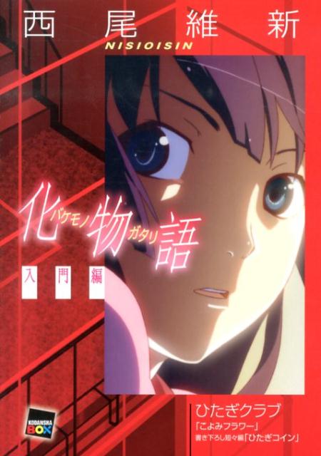 楽天ブックス 化物語 入門編 西尾 維新 本