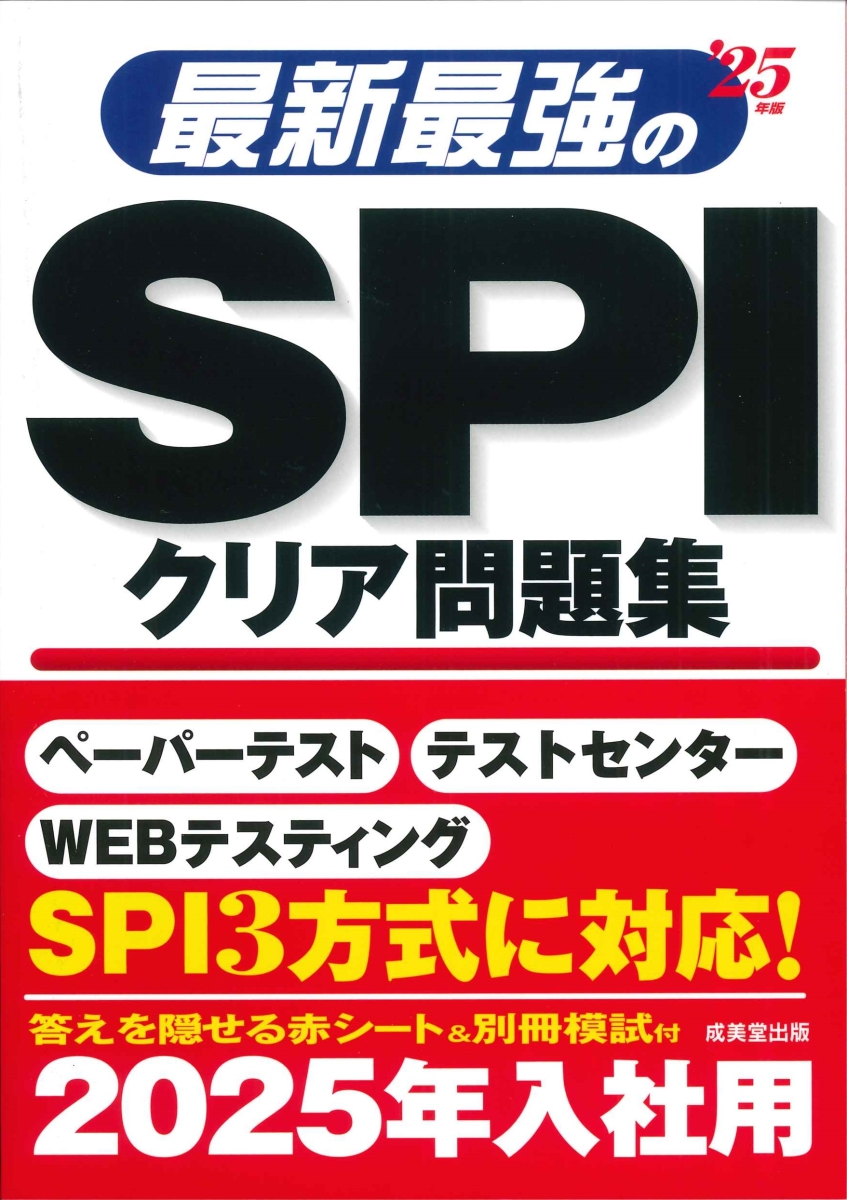 楽天ブックス: 最新最強のSPIクリア問題集 '25年版 - 成美堂出版編集部