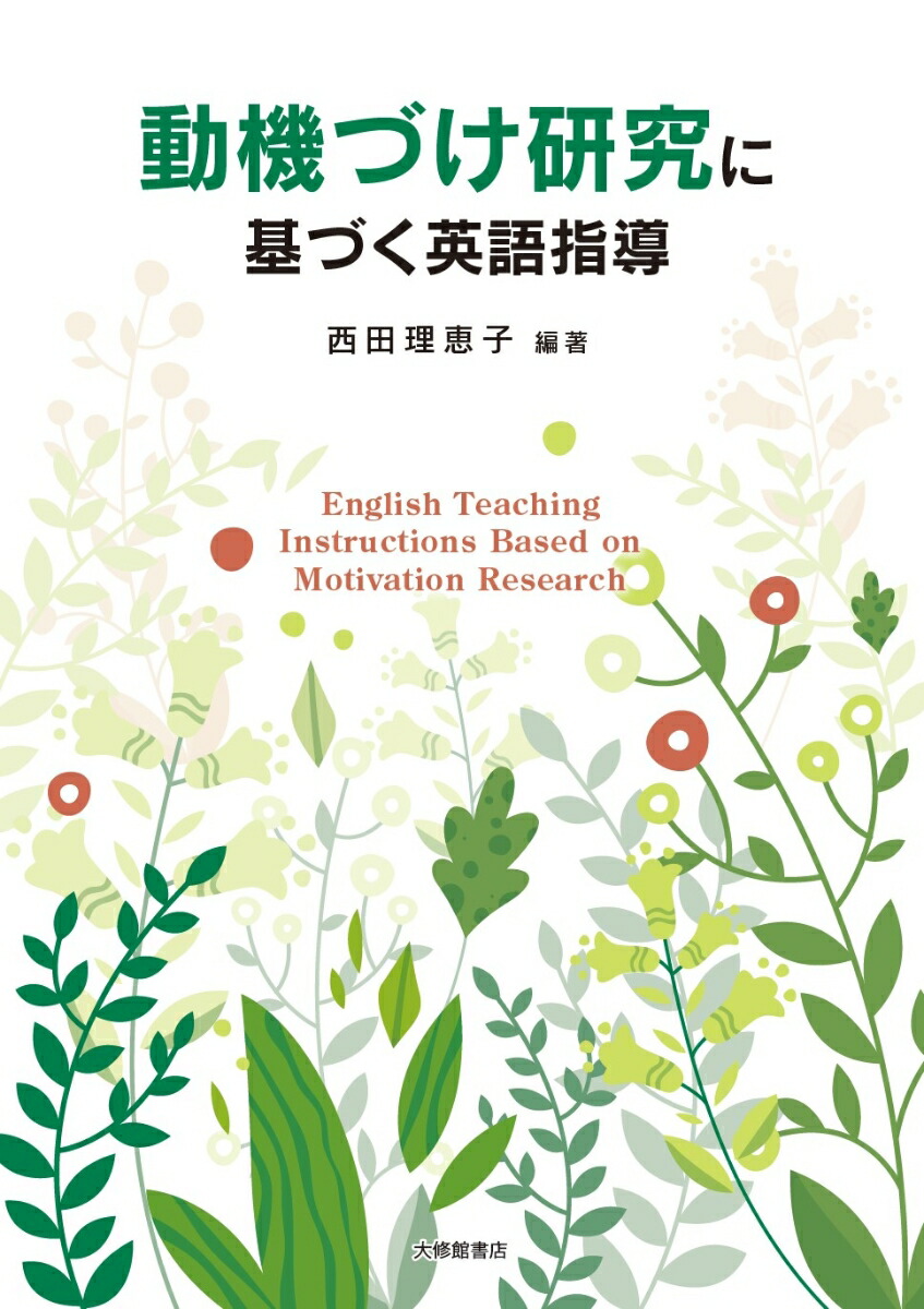 楽天ブックス: 動機づけ研究に基づく英語指導 - 西田理恵子