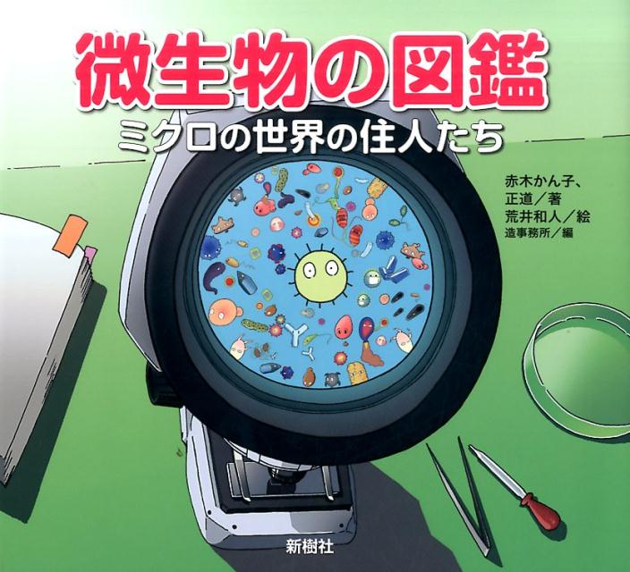 楽天ブックス 微生物の図鑑 ミクロの世界の住人たち 赤木 かん子 本