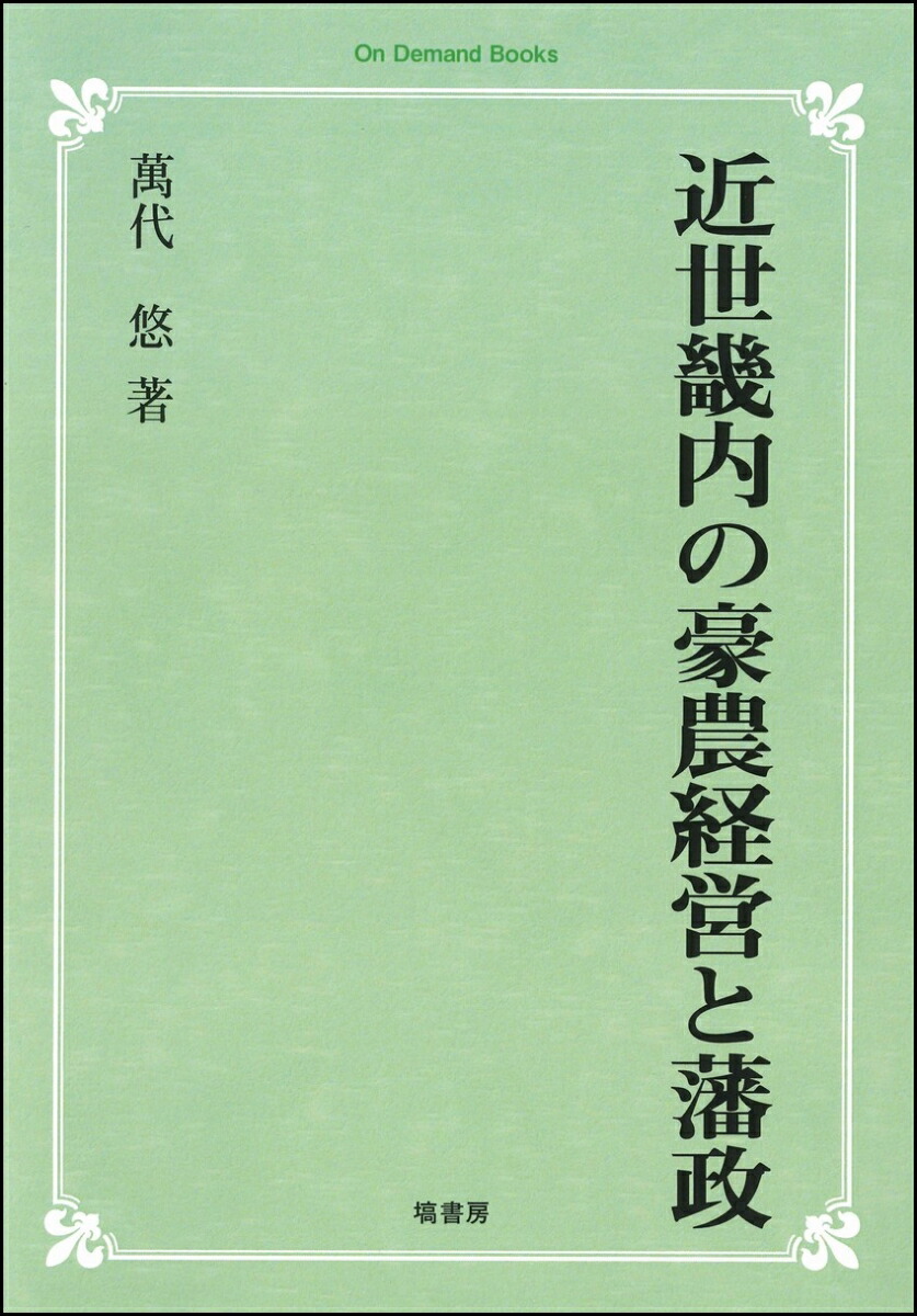 近世畿内の豪農経営と藩政【オンデマンド版】画像