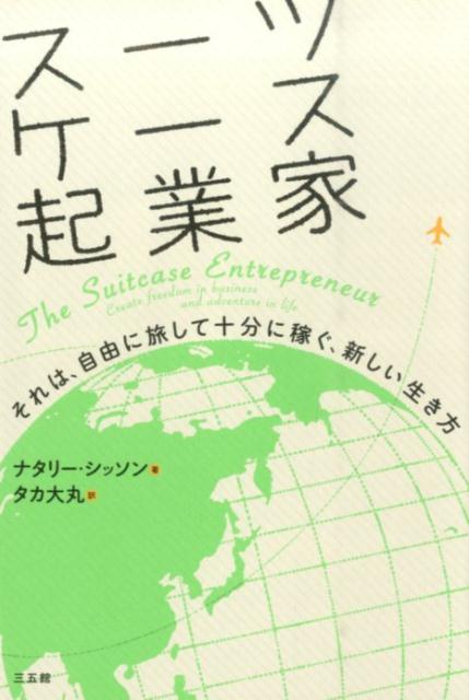 楽天ブックス: スーツケース起業家 - それは、自由に旅して十分に稼ぐ、新しい生き方 - ナタリー・シッソン - 9784883206599 : 本