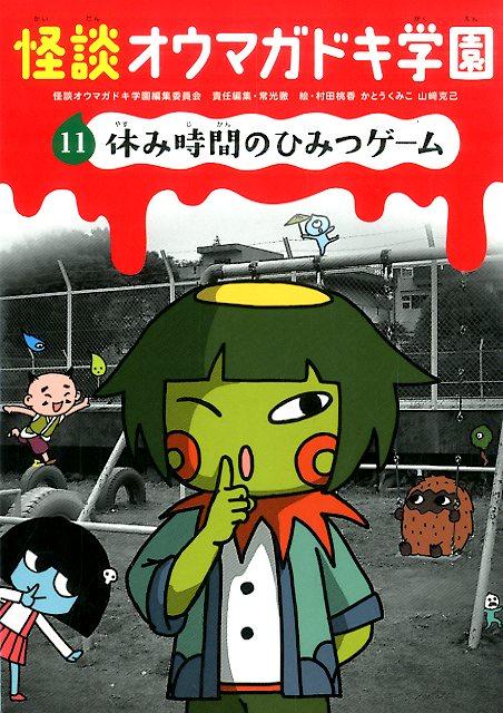 怪談オウマガドキ学園（11）休み時間のひみつゲーム[怪談オウマガドキ学園編集委員会]