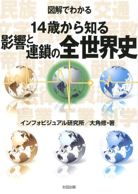 特価 楽天ブックス: 図解でわかる 14歳から知る影響と連鎖の世界史 文学・評論
