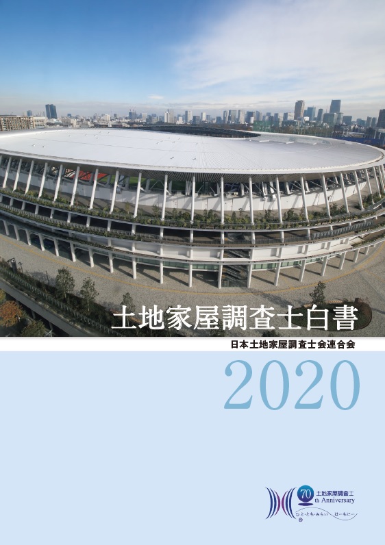 楽天ブックス: 土地家屋調査士白書2020 - 日本土地家屋調査士会連合会