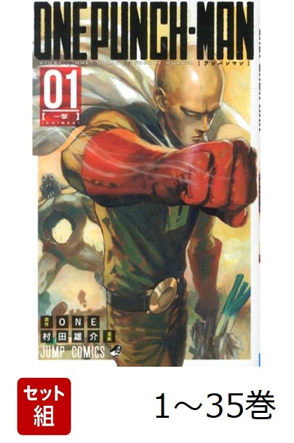 【全巻】ワンパンマン1-35巻セット（ジャンプコミックス）[ONE]