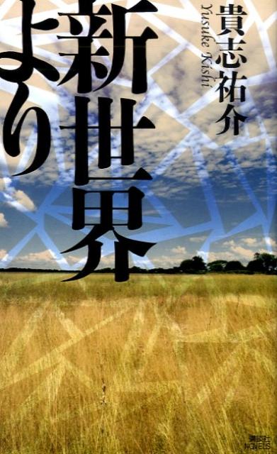 新世界より 表紙