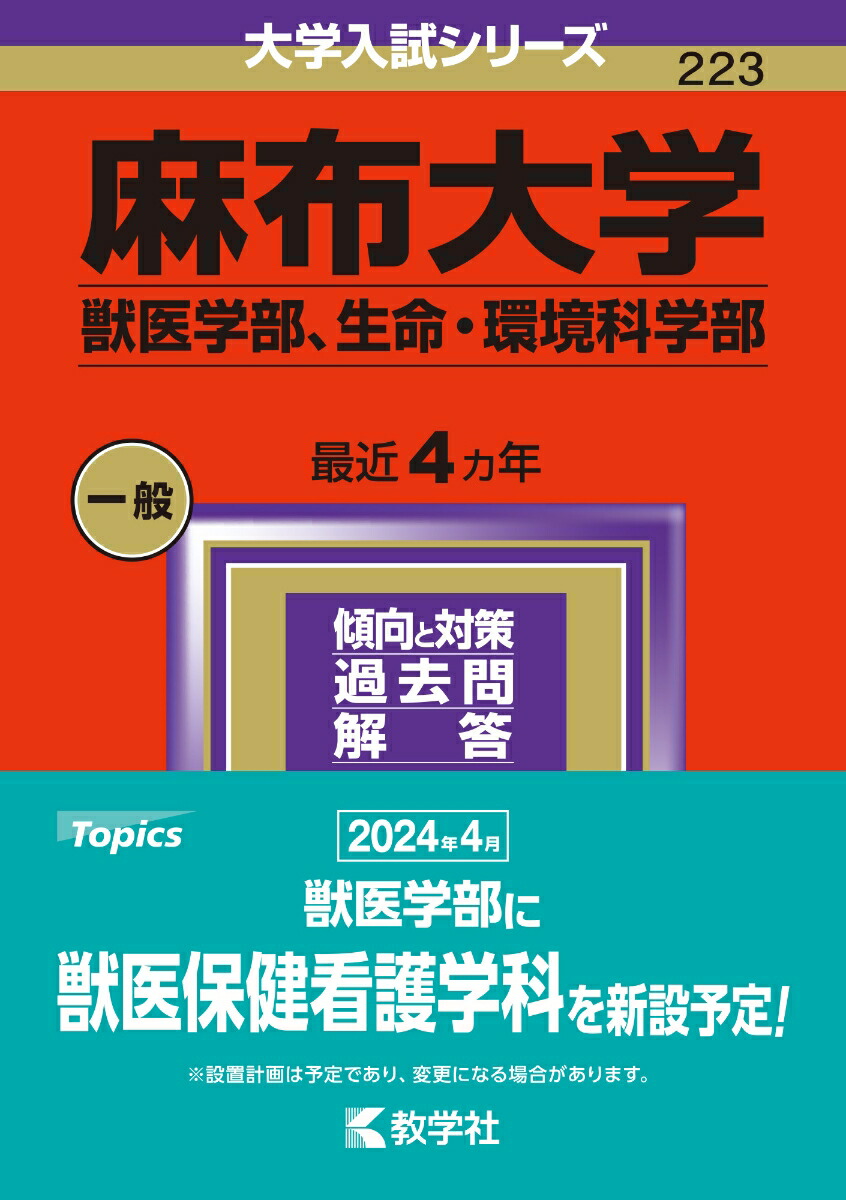 麻布大学（獣医学部、生命・環境科学部） （2024年版大学入試シリーズ）