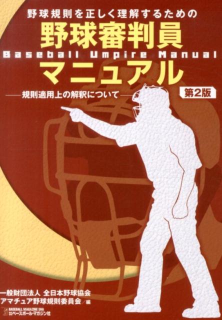 楽天ブックス: 野球規則を正しく理解するための野球審判員マニュアル第