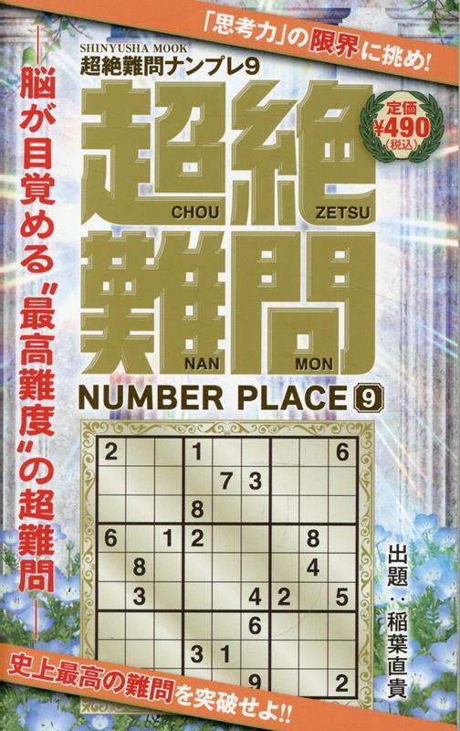 超絶難問ナンプレ9（晋遊舎ムック）[晋遊舎]