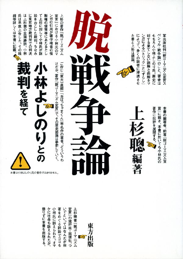 楽天ブックス 脱戦争論 小林よしのりとの裁判を経て 上杉聡 本