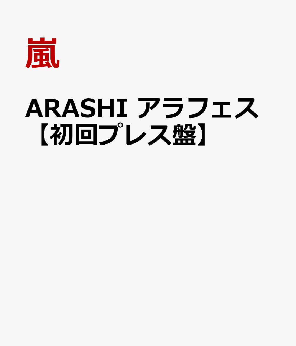 楽天ブックス Arashi アラフェス 初回プレス盤 嵐 Dvd
