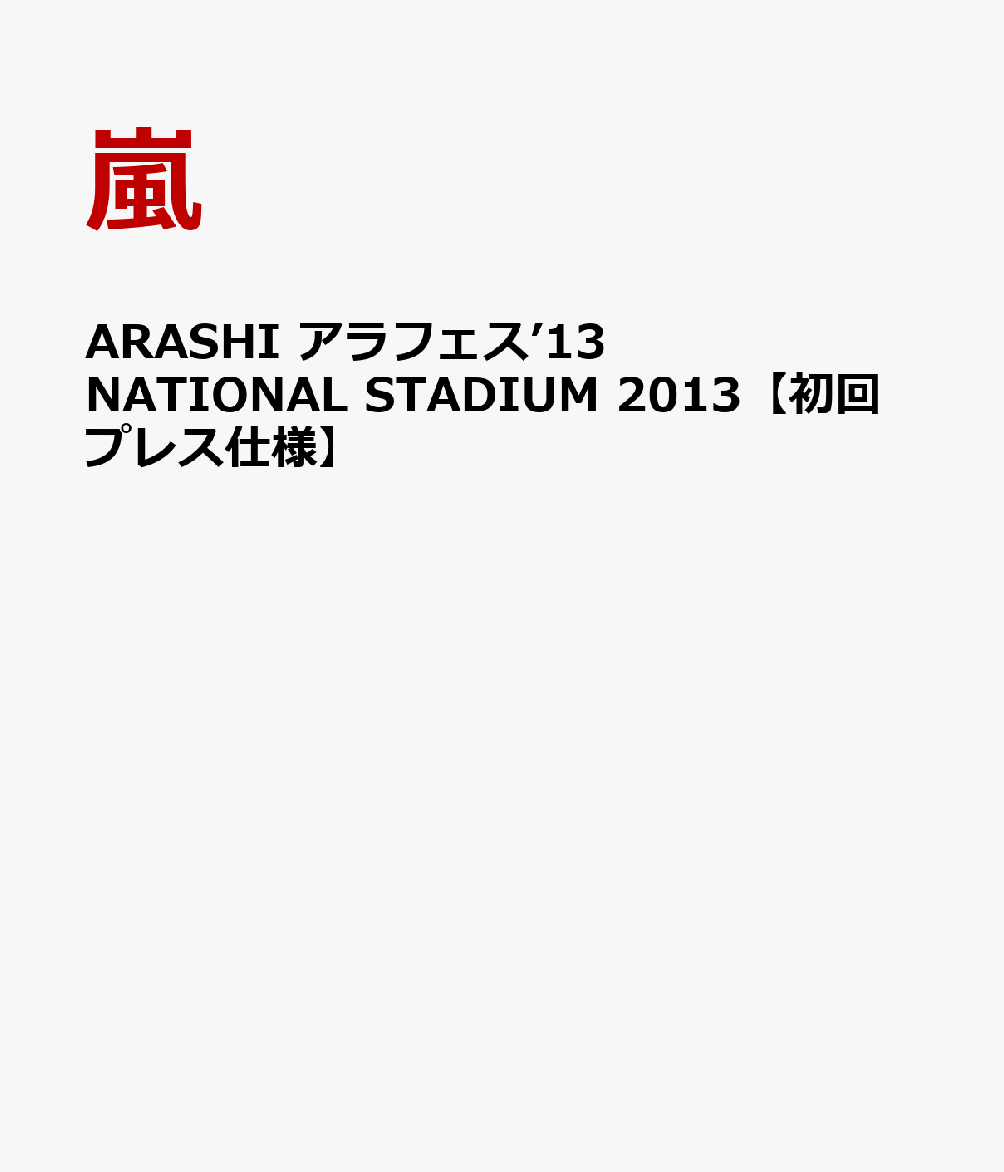 楽天ブックス: ARASHI アラフェス'13 NATIONAL STADIUM 2013 【初回 