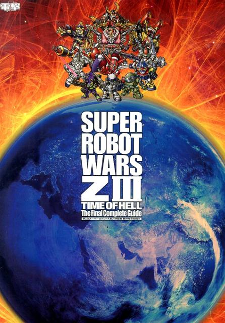 楽天ブックス 第3次スーパーロボット大戦z 時獄篇 最終完全攻略本 電撃攻略本編集部 本