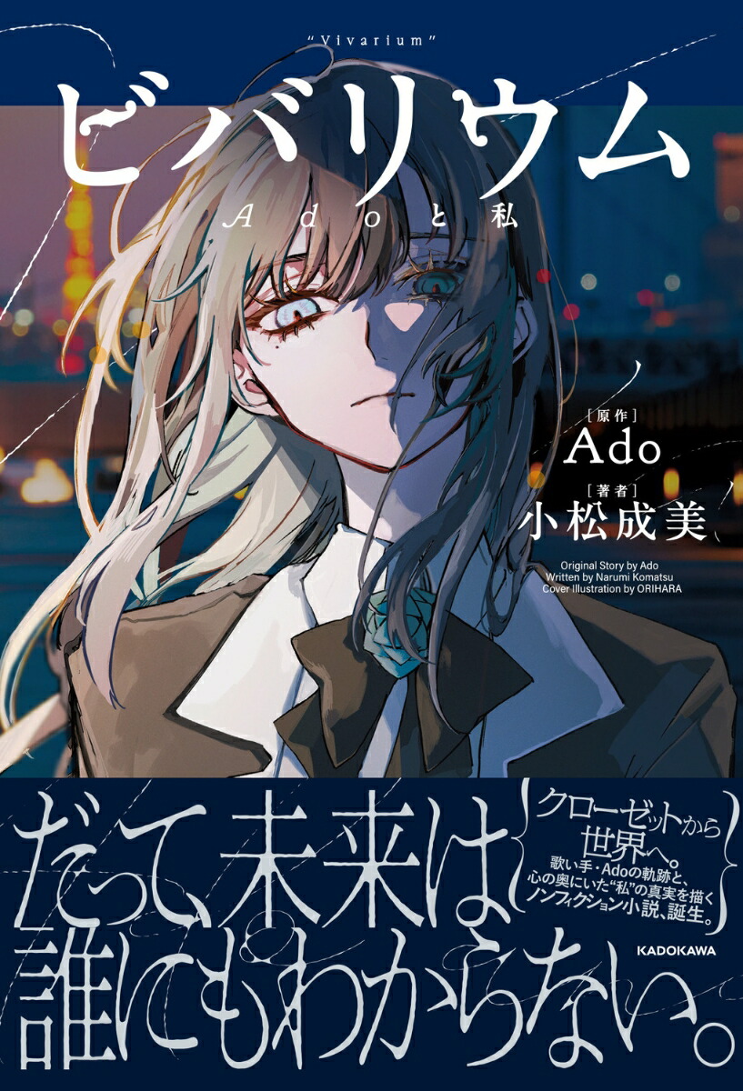 ビバリウムAdoと私[Ado]