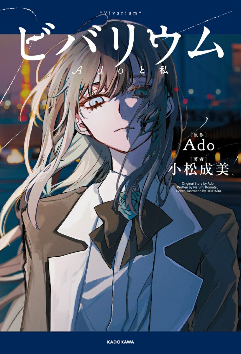 ビバリウムAdoと私[Ado]