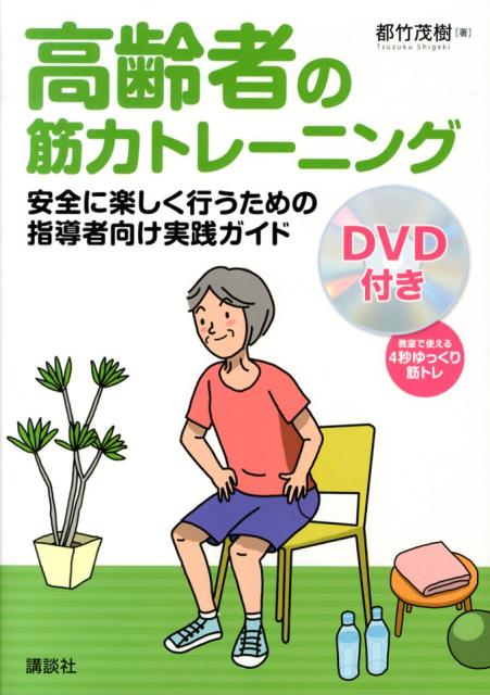 楽天ブックス: DVD付き 高齢者の筋力トレーニング 安全に楽しく行う