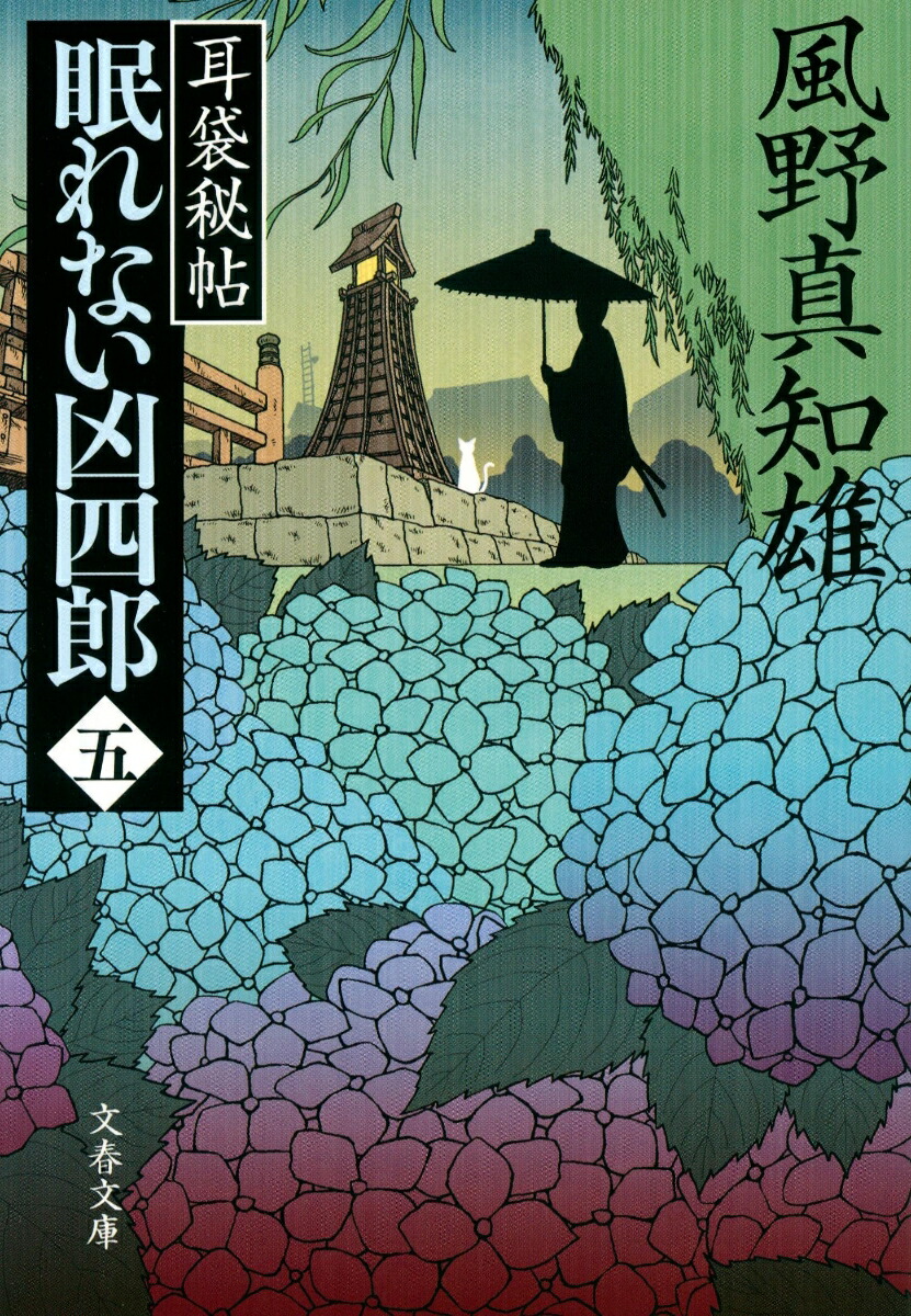 楽天ブックス: 耳袋秘帖 眠れない凶四郎（五） - 風野 真知雄