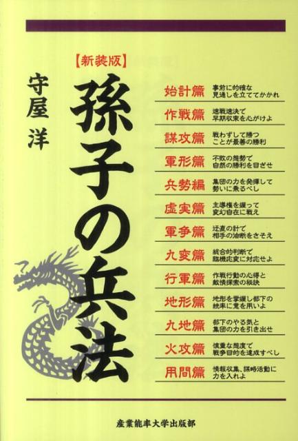 楽天ブックス: 孫子の兵法新装版 - 守屋洋 - 9784382056602 : 本