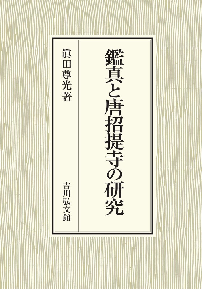 楽天ブックス: 鑑真と唐招提寺の研究 - 眞田 尊光 - 9784642046602 : 本