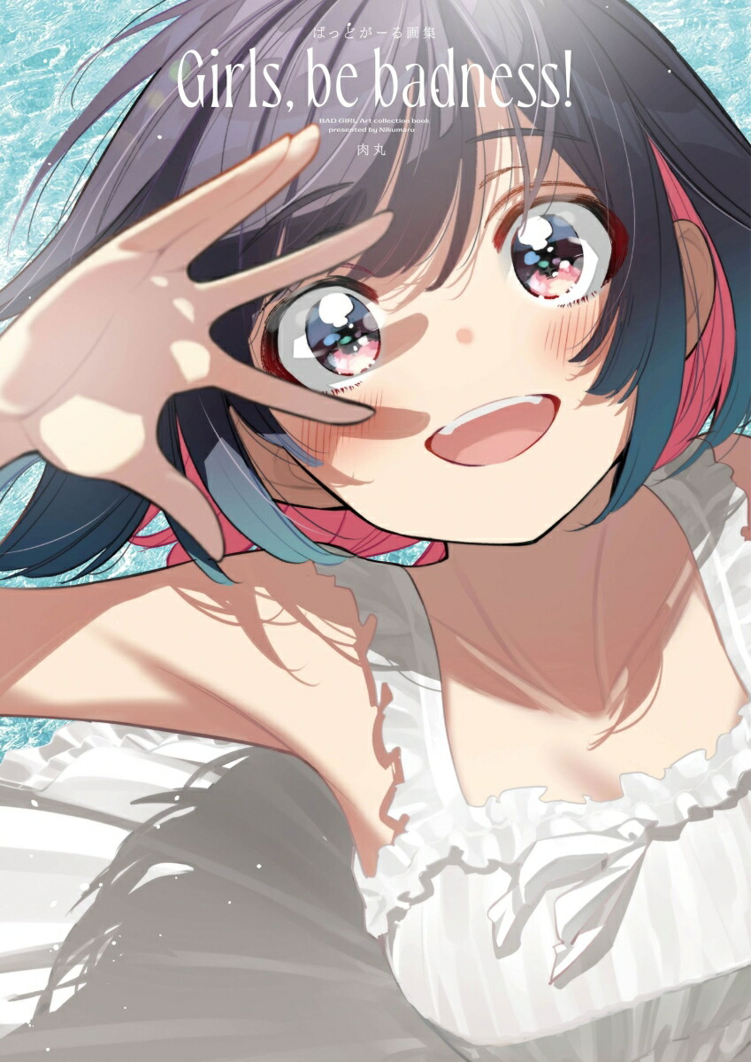 楽天ブックス: ばっどがーる画集 Girls、 be badness! - 肉丸