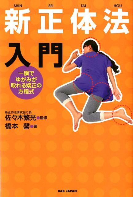 新正体法入門　一瞬でゆがみが取れる矯正の方程式