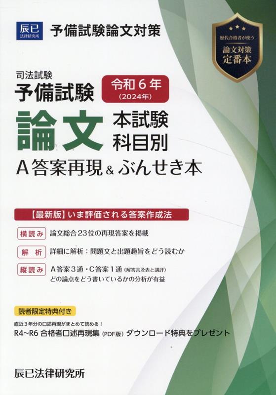 楽天ブックス: 司法試験予備試験論文本試験科目別・A答案再現 楽天ブックス: 司法試験予備試験論文本試験科目別・A答案再現