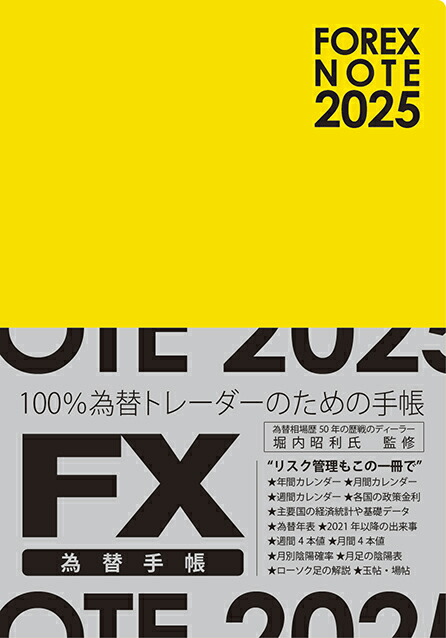 楽天ブックス: FOREX NOTE 2025 為替手帳（黄） - 9784905176602