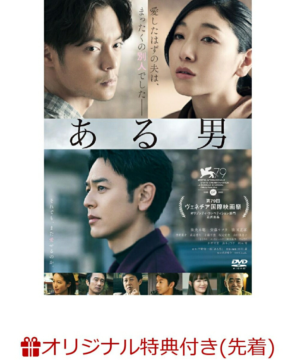 【楽天ブックス限定先着特典】ある男(劇場版B2ポスター)[妻夫木聡]