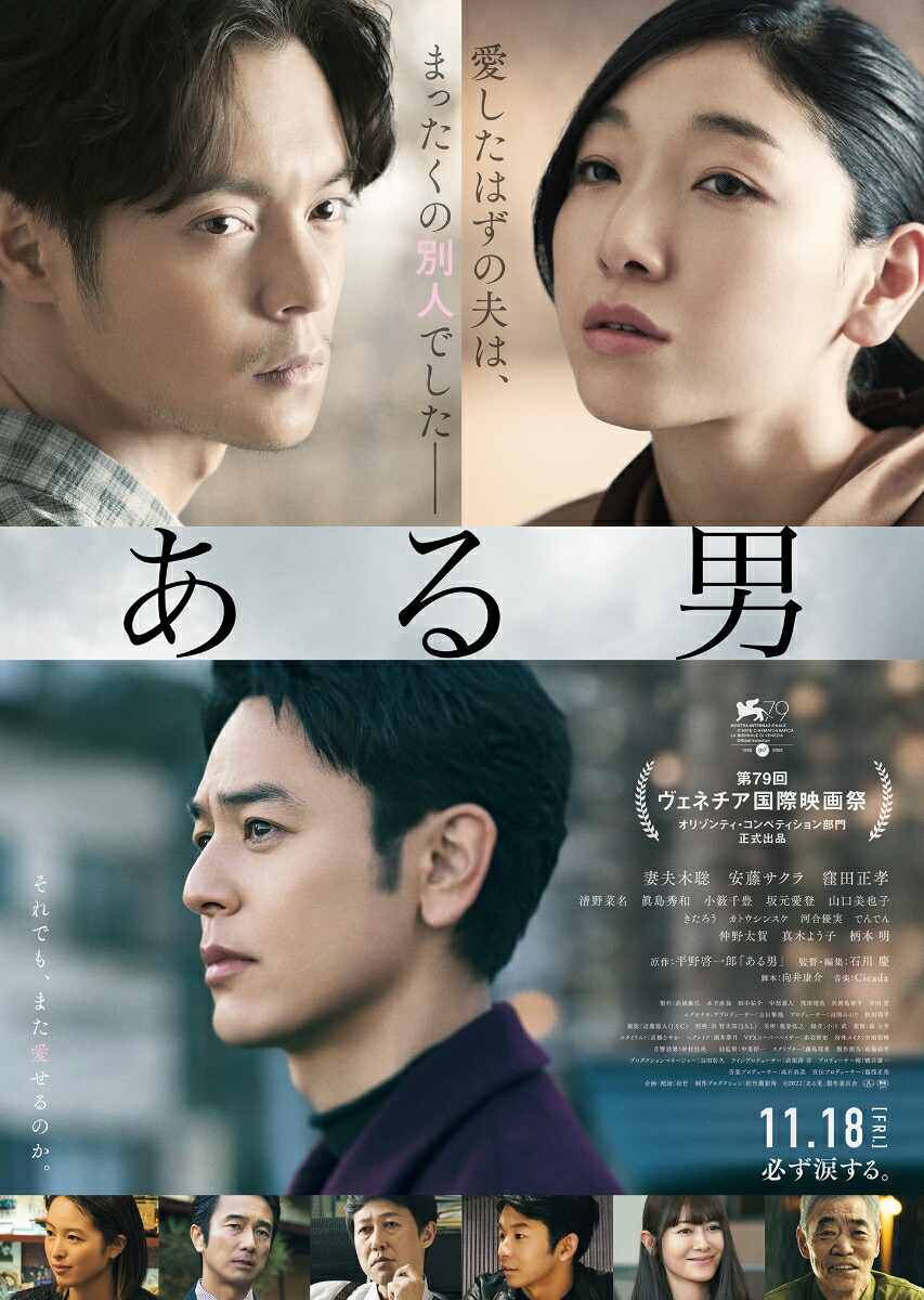 【楽天ブックス限定先着特典】ある男(劇場版B2ポスター)[妻夫木聡]