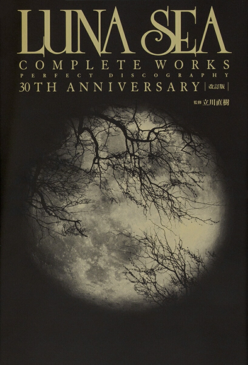 楽天ブックス: 【改訂版】LUNA SEA COMPLETE WORKS PERFECT DISCOGRAPHY 30TH ANNIVERSARY -  LUNA SEA - 9784048966603 : 本