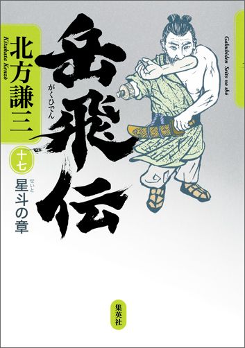 楽天ブックス: 岳飛伝 17 星斗の章 - 北方謙三 - 9784087716603 : 本