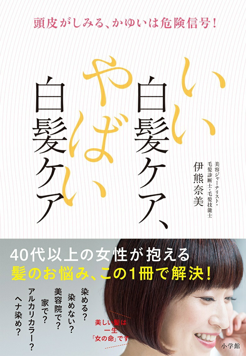 楽天ブックス いい白髪ケア やばい白髪ケア 頭皮がしみる かゆいは危険信号 伊熊 奈美 本