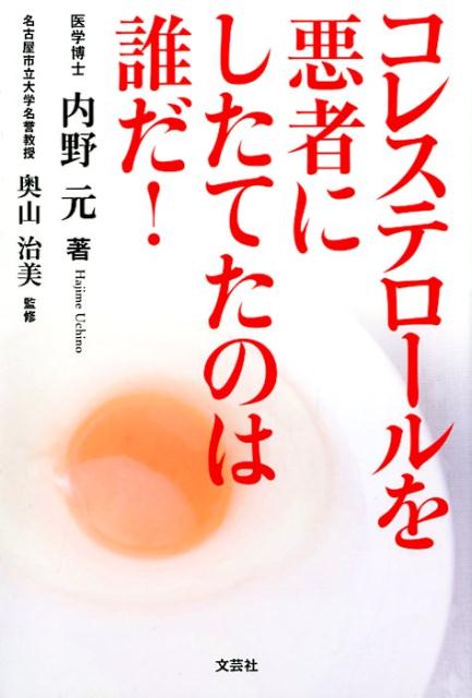 楽天ブックス コレステロールを悪者にしたてたのは誰だ 内野元 9784286186603 本