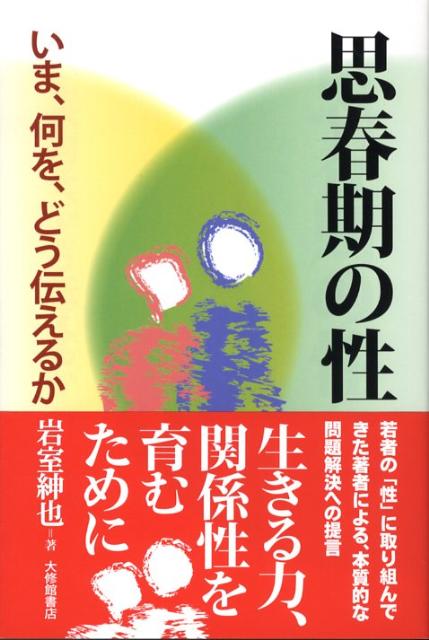 思春期の性いま、何を、どう伝えるか[岩室紳也]