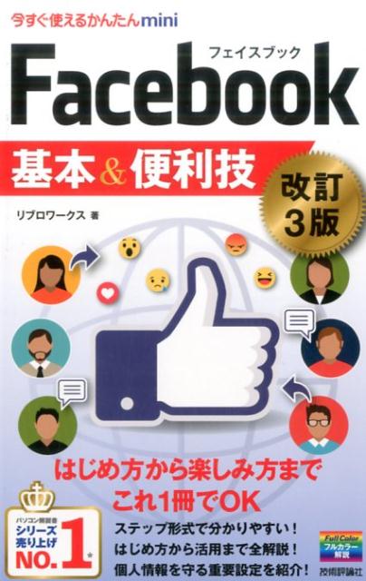 楽天ブックス Facebook基本 便利技改訂3版 リブロワークス 本
