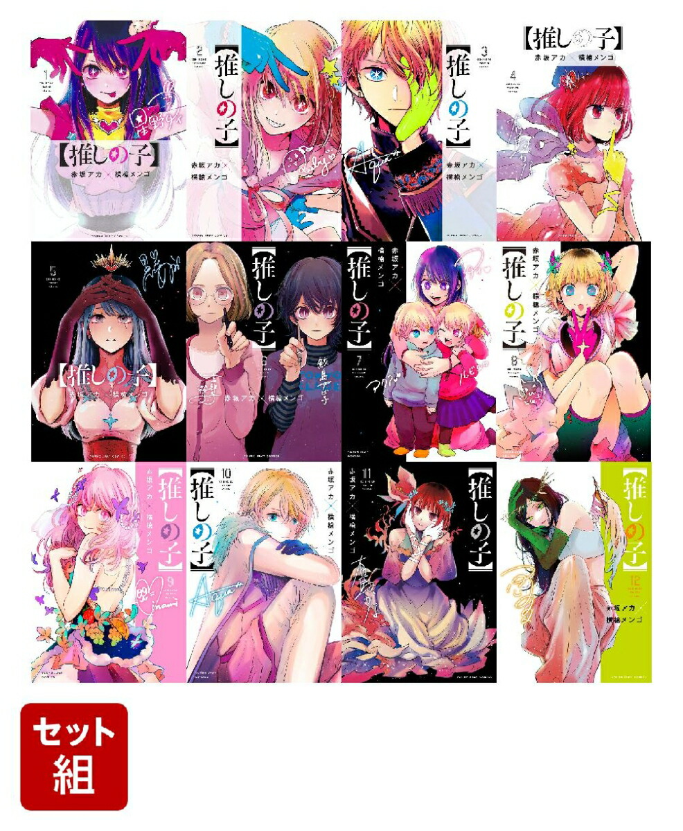 激安の 推しの子 赤坂アカ✕横槍メンゴ 全巻(1巻〜12巻) 全巻セット 