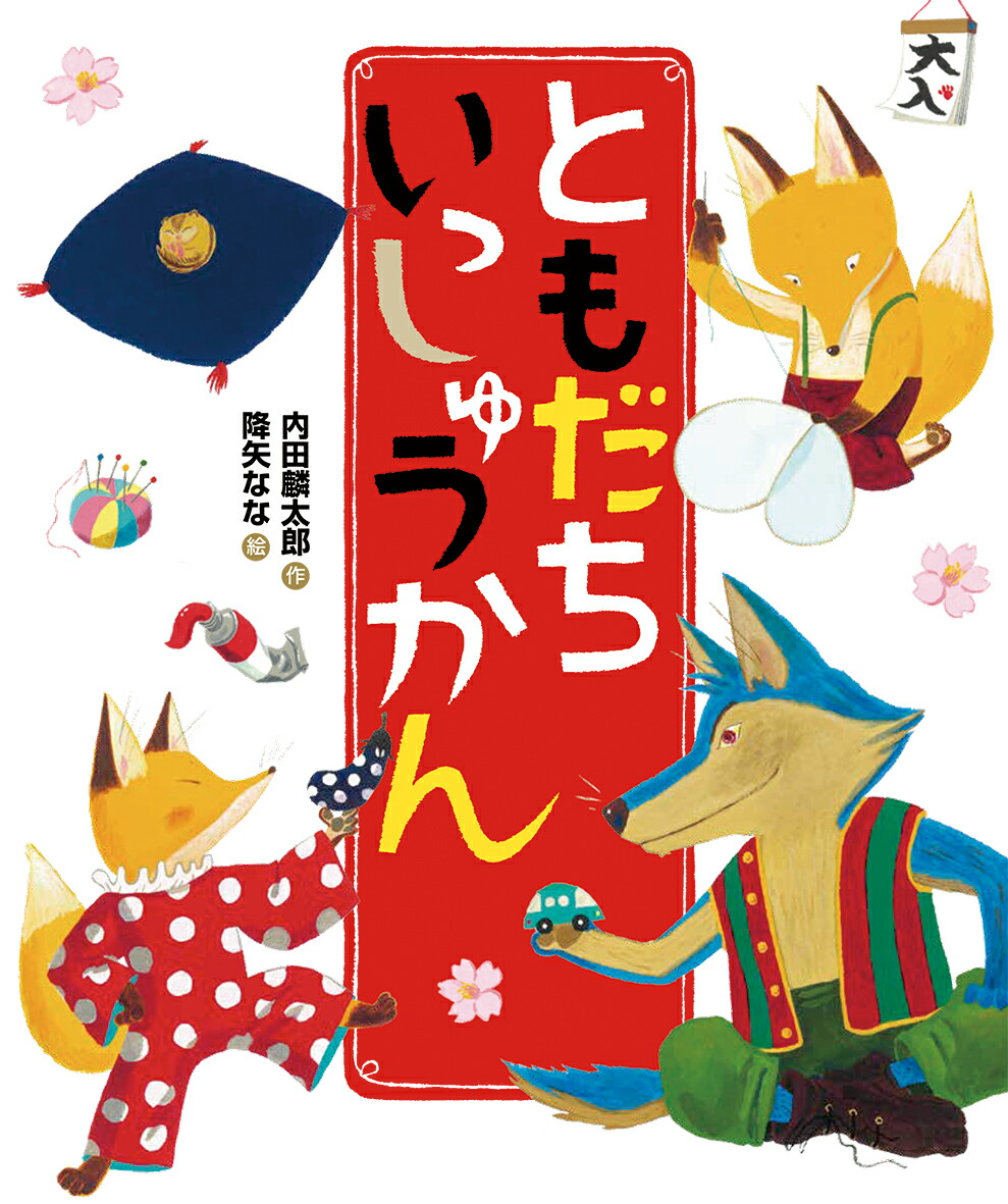 楽天ブックス ともだち いっしゅうかん 内田麟太郎 本