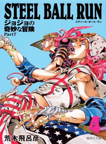 楽天ブックス: STEEL BALL RUN 4 ジョジョの奇妙な冒険 Part7 - 荒木