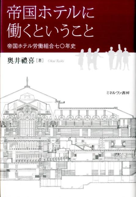 楽天ブックス: 帝国ホテルに働くということ - 帝国ホテル労働