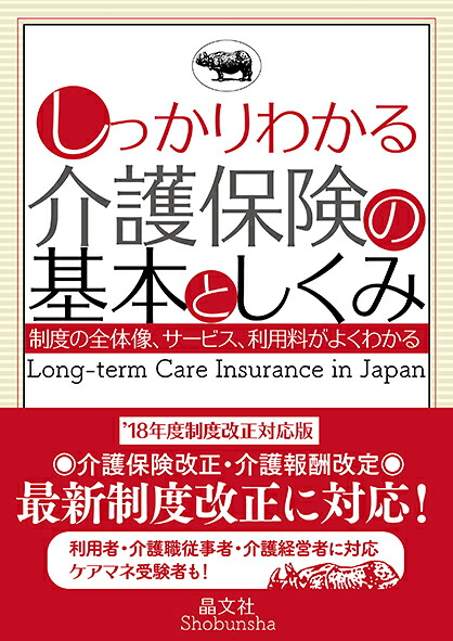 しっかりわかる介護保険の基本としくみ[晶文社編集部]