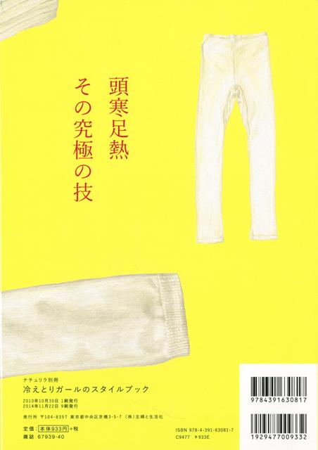 楽天ブックス バーゲン本 冷えとりガールのスタイルブック ナチュリラ別冊 本