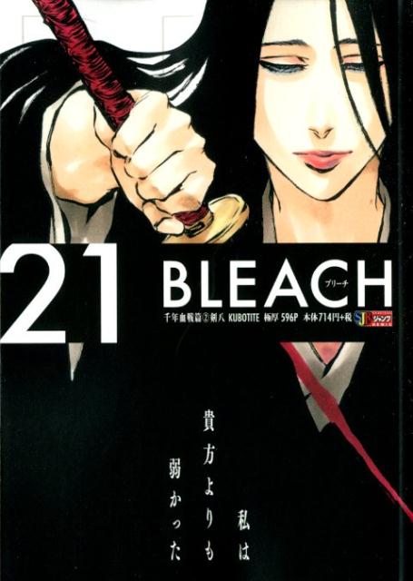 BLEACH(21) 千年血戦篇2 剣八 表紙