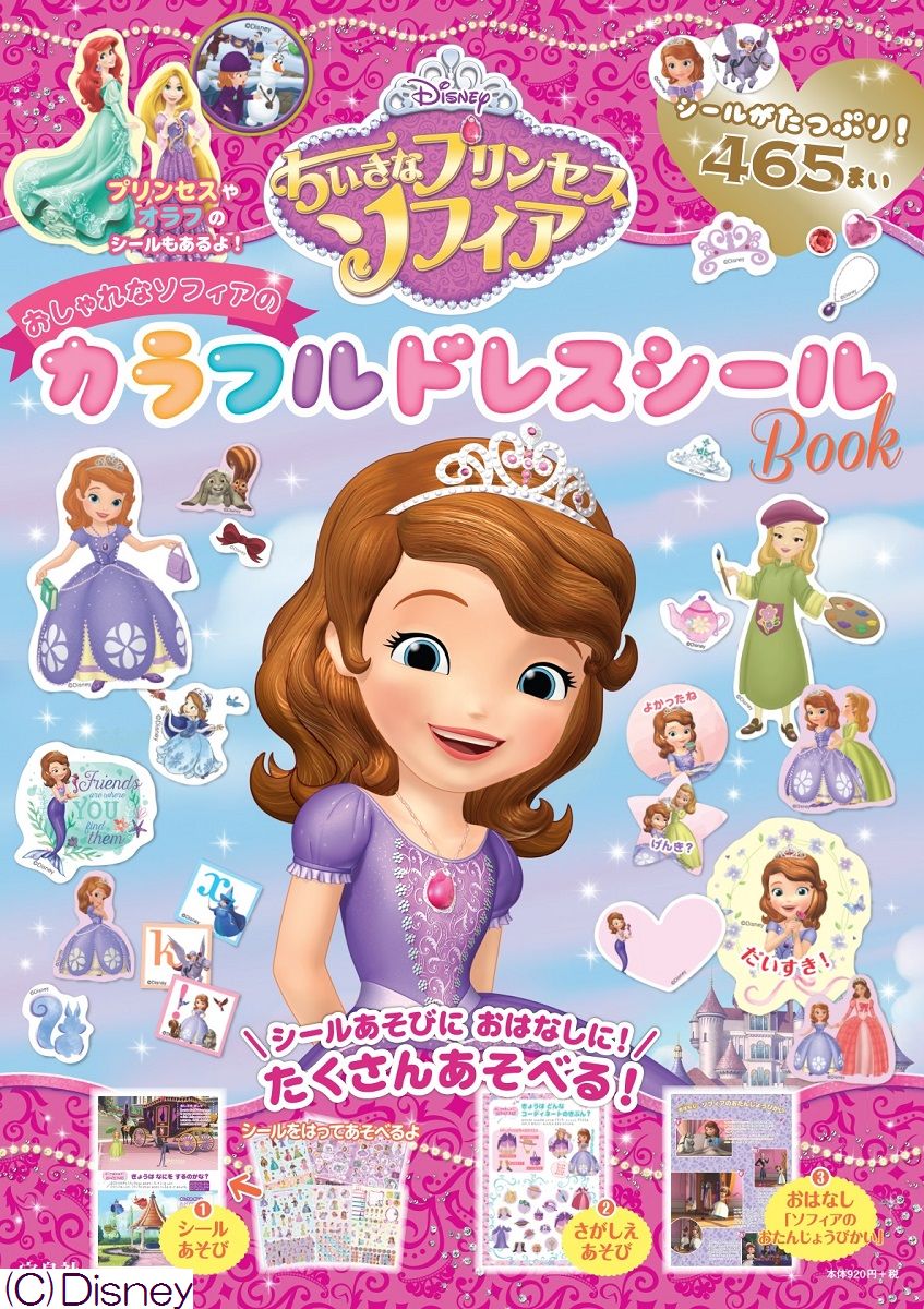 楽天ブックス Disneyちいさなプリンセスソフィアおしゃれなソフィアのカラフルドレスシールb 本
