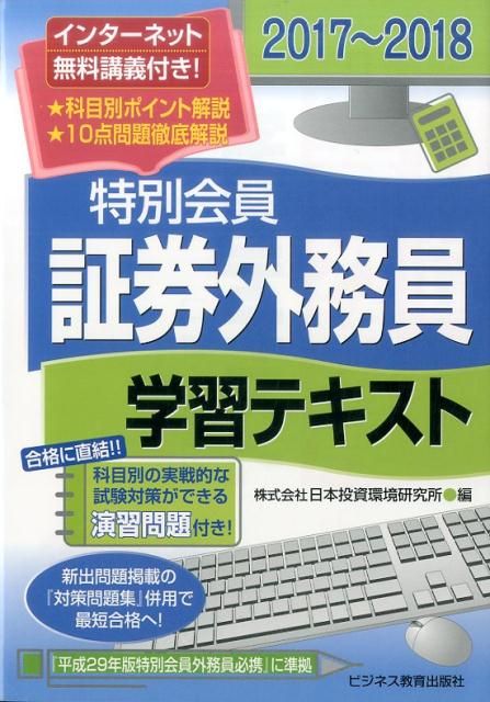 楽天ブックス 2017 2018 特別会員 証券外務員 学習テキスト 一種 二種対応 株式会社 日本投資環境研究所 9784828306605 本