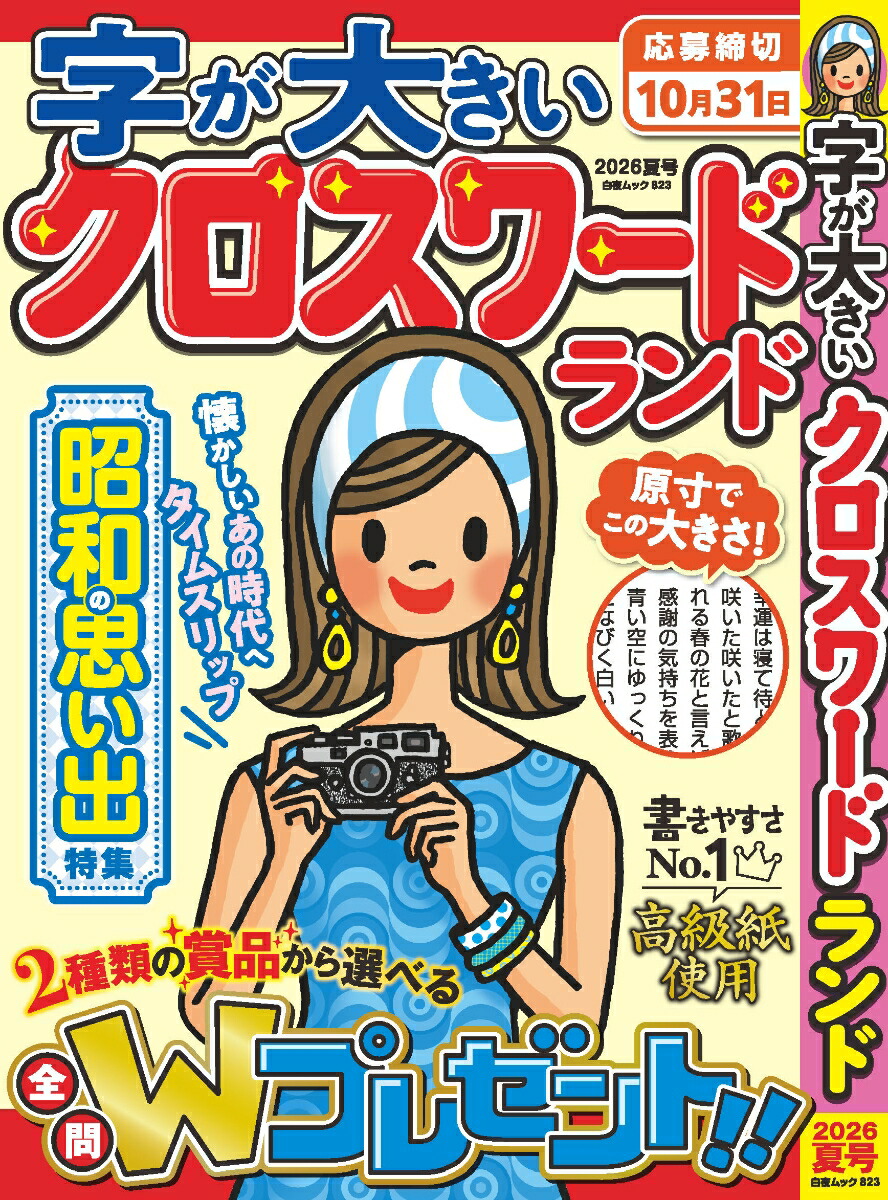 楽天ブックス: 字が大きいクロスワードランド 2026夏号