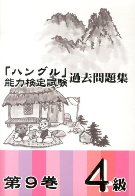 楽天ブックス: 「ハングル」能力検定試験過去問題集（第9巻 4級