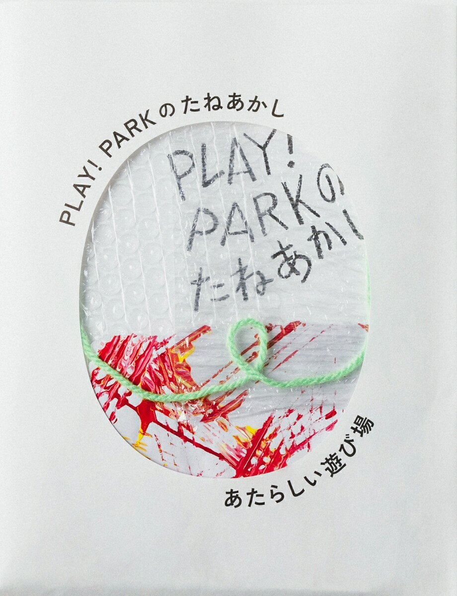 PLAY!PARKのたねあかし[永岡綾]